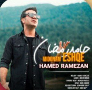 حامد رمضان میدونم عشقه